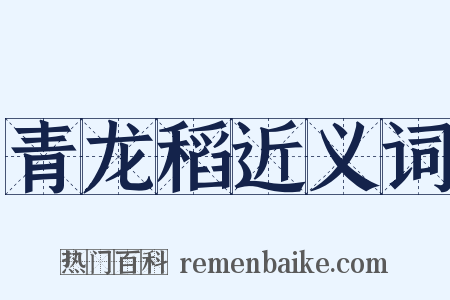 青龙稻近义词是什么意思的图片